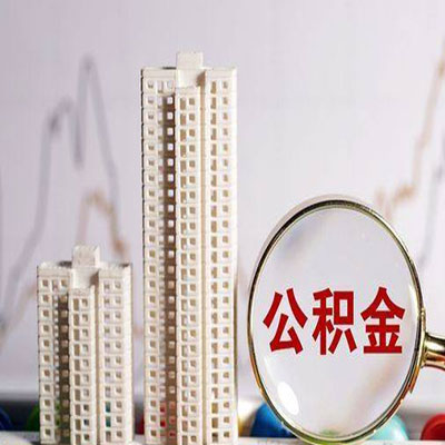 石鼓公积金信用贷款
