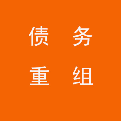 石鼓个人债务重组优化