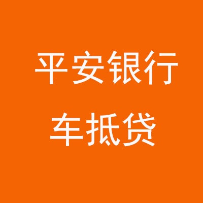 石鼓平安银行车抵贷