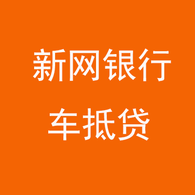 石鼓新网银行车抵贷