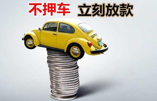 石鼓押证不押车贷款看征信吗？押证不押车贷款公司哪家更便宜？