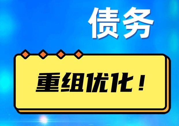 石鼓网贷债务重组：解救财务困境的新希望